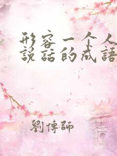 形容一个人很会说话的成语