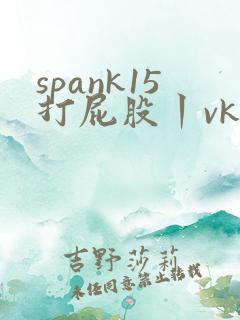 spank15打屁股丨vk