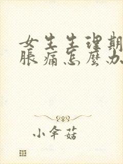 女生生理期胸部胀痛怎么办