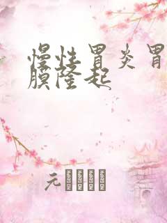 慢性胃炎胃窦粘膜隆起