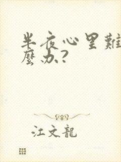 半夜心里难受怎么办?