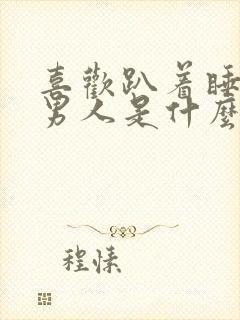 喜欢趴着睡觉的男人是什么原因