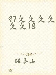 97久久久久久久久18