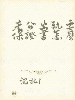 老公出轨要他写保证书怎么写