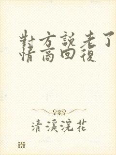 对方说老了,高情商回复