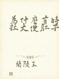 为什么有时候想拉大便肚子会很疼