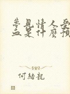 梦见情人受伤流血是什么预兆