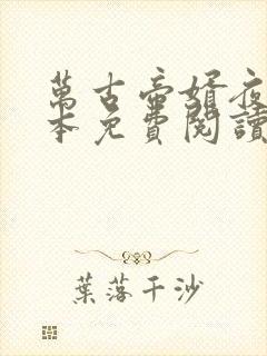 万古帝婿夜玄全本免费阅读无广告