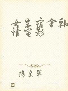 女生宿舍韩国爱情电影