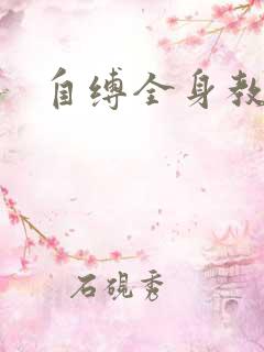 自缚全身教程