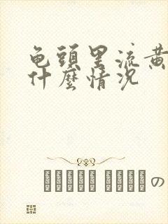 龟头里流黄脓是什么情况