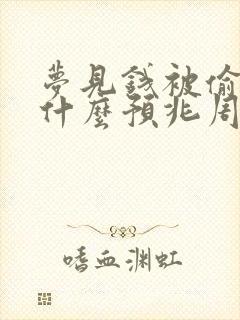 梦见钱被偷了是什么预兆周公解梦