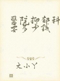 医院抑郁科检查要多少钱