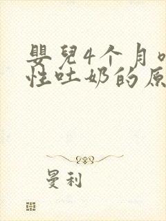 婴儿4个月喷射性吐奶的原因