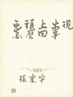 龟头上出现红斑怎么回事