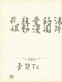 我亲爱的法医小姐动漫图片