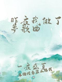 昨夜我做了一个梦歌曲