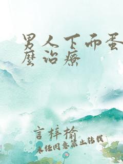 男人下面蛋疼怎么治疗