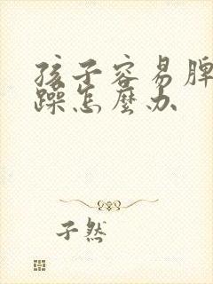 孩子容易脾气暴躁怎么办