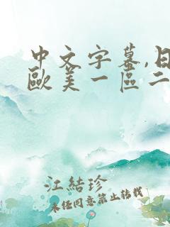 中文字幕,日韩欧美一区二区