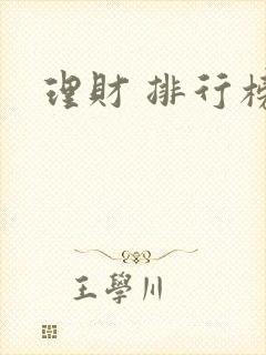 理财 排行榜