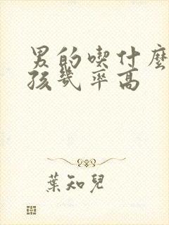 男的吃什么生男孩几率高