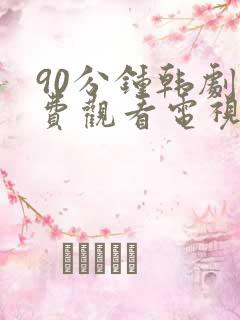 90分钟韩剧免费观看电视剧在线