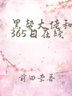黑帮大佬和我的365日在线