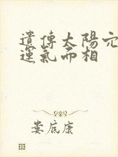 遗传太阳穴凹陷运气面相