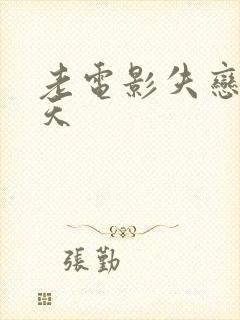 老电影失恋33天