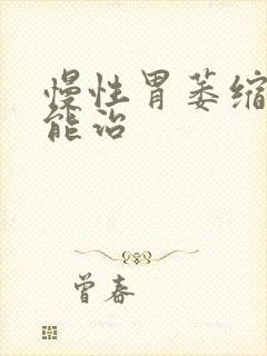 慢性胃萎缩胃炎能治