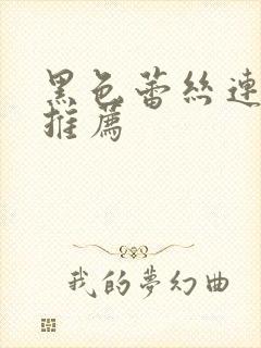 黑色蕾丝连衣裙推荐