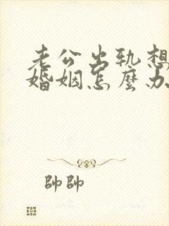 老公出轨想挽回婚姻怎么办