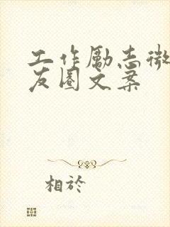 工作励志微信朋友圈文案