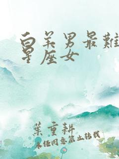 白羊男最难忘的星座女