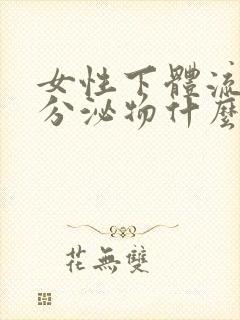 女性下体流褐色分泌物什么原因