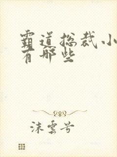 霸道总裁小短剧有哪些