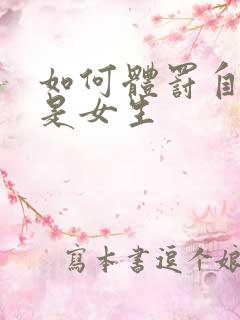 如何体罚自己我是女生