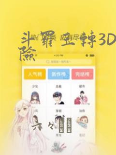 斗罗玉转3D遇险