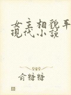 女主相貌平凡的现代小说