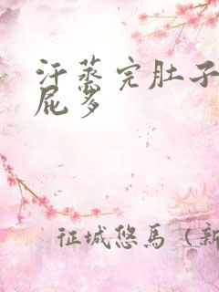 汗蒸完肚子胀气屁多