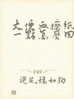 大便血擦纸上有一点怎么回事