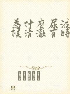 为什么尿液有时候清澈有时候浑浊