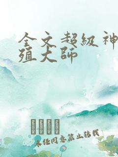 全文超级神兽养殖大师