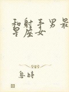 和射手男最配的星座女