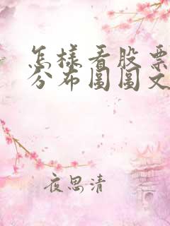 怎样看股票筹码分布图图文解析