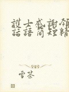 护士感谢领导的话语简短精辟