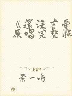 《还没有爱够》原唱完整版