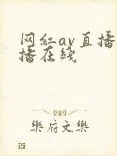 网红av直播主播在线