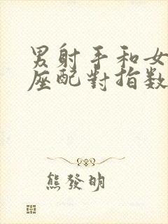 男射手和女狮子座配对指数